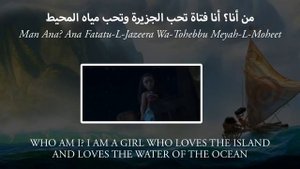 Moana - I am Moana - Arabic Lyrics - English Translation - موانا - أنا موانا