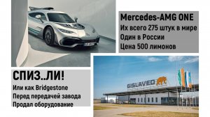 СПИЗД..... или как Bridgestone продал оборудование. Mercedes-AMG ONE за 500 миллионов уже в России.