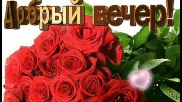 Добрый вечер. Красивая музыкальная открытка. Песня. смотреть онлайн