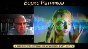 Борис Ратников - О возможностях экстрасенсорной разведки СССР и НАТО.