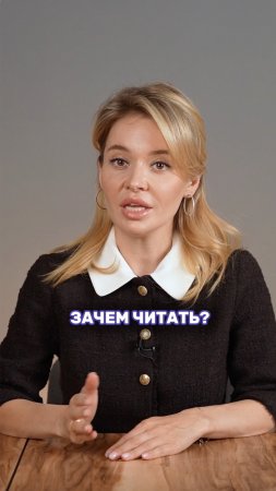 Для чего нужно читать?