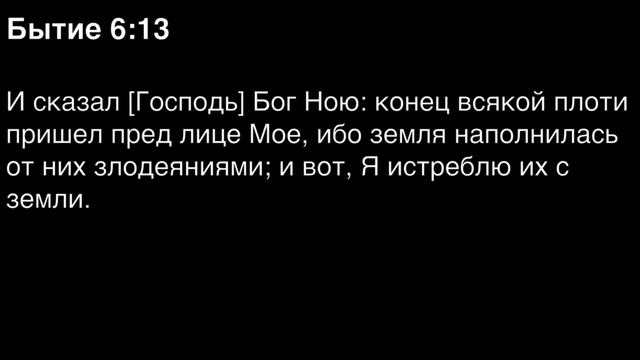 Бытие, глава 6