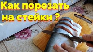 Как порезать стейки форель правильно и быстро