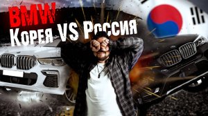 BMW Россия vs Корея: ГДЕ ЛУЧШЕ состояние и цена?