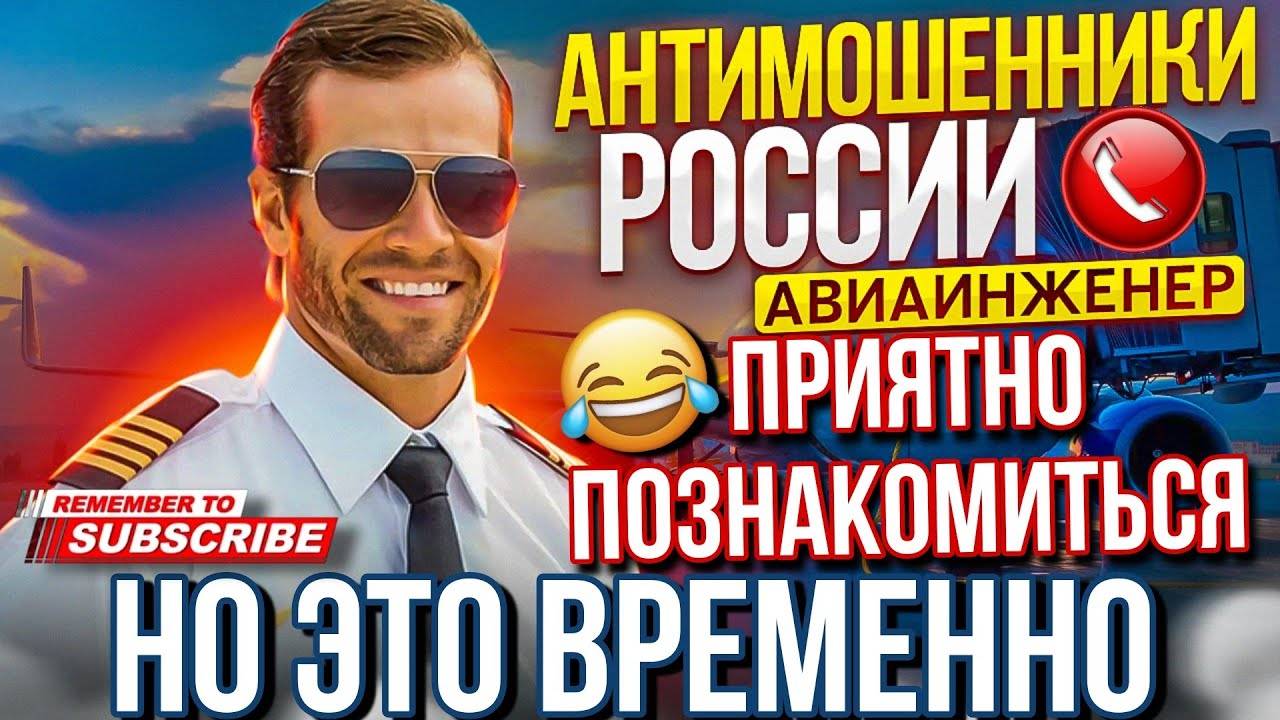 ПРИЯТНО ПОЗНАКОМИТЬСЯ, НО ЭТО ВРЕМЕННО 😅 АВИАИНЖЕНЕР #мошенники #развод #аферисты
