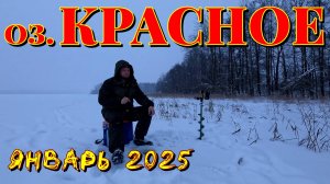 Оз. Красное. Зима.