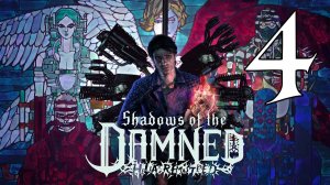 Shadows of the Damned #4 Финал