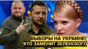 Ультиматум Зеленскому! Украина  готовится к выборам НОВОГО президента! Кто заменит Зеленского