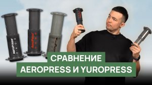 Оригинальный AeroPress против подделок | YuroPress и AeroPress из OZON