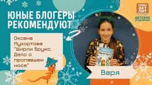 Книга Оксаны Мухортовой "Ширли Брукс. Дело о пропавшем носе". Обзор от юного блогера Вари