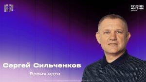 Сергей Сильченков - Время идти