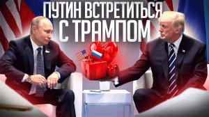 Путин и Трам встретятся...может быть