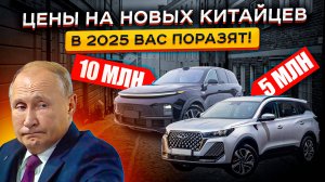 Таких Цен Россия ЕЩЕ НЕ ВИДЕЛА❌ Китайские Авто РЕЗКО ДОРОЖАЮТ В 2025🤯😡