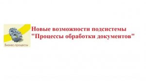 Библиотека «Процессы обработки документов»: МЧД и не только.