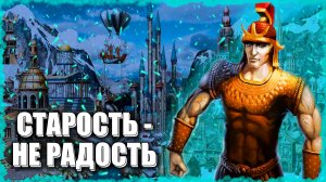 Постаревшие Титаны! ≪Герои 3 Jebus Outcast≫