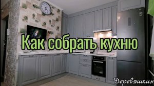 Как собрать кухню до потолка