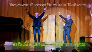 Творческий вечер Михаила Шаброва «Перо и Лира - Лира и Перо»
