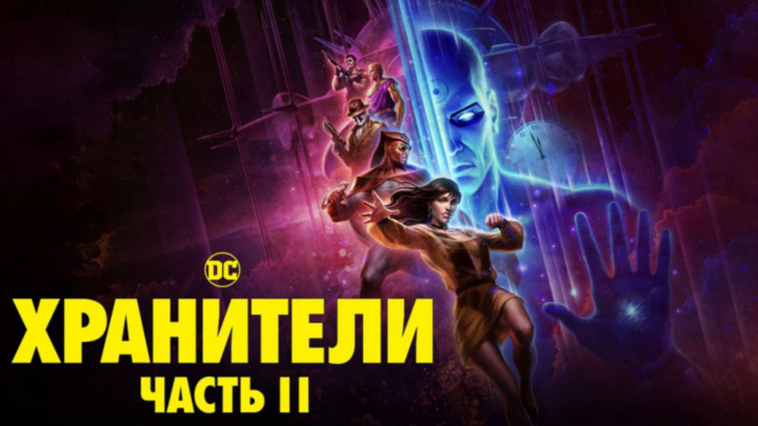 Хранители: Часть 2 (2024) / Watchmen: Chapter 2