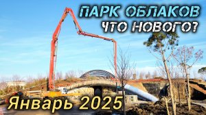 Парк облаков строится. Что нового? Парк Галицкого 2025.