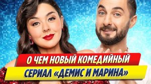 Новости Шоу-Бизнеса ★ О чем новый комедийный сериал «Демис и Марина»