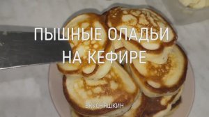 Секрет пышных оладьев,которые не опадают. Идеальные оладьи на кефире. Пышные бездрожжевые оладьи.