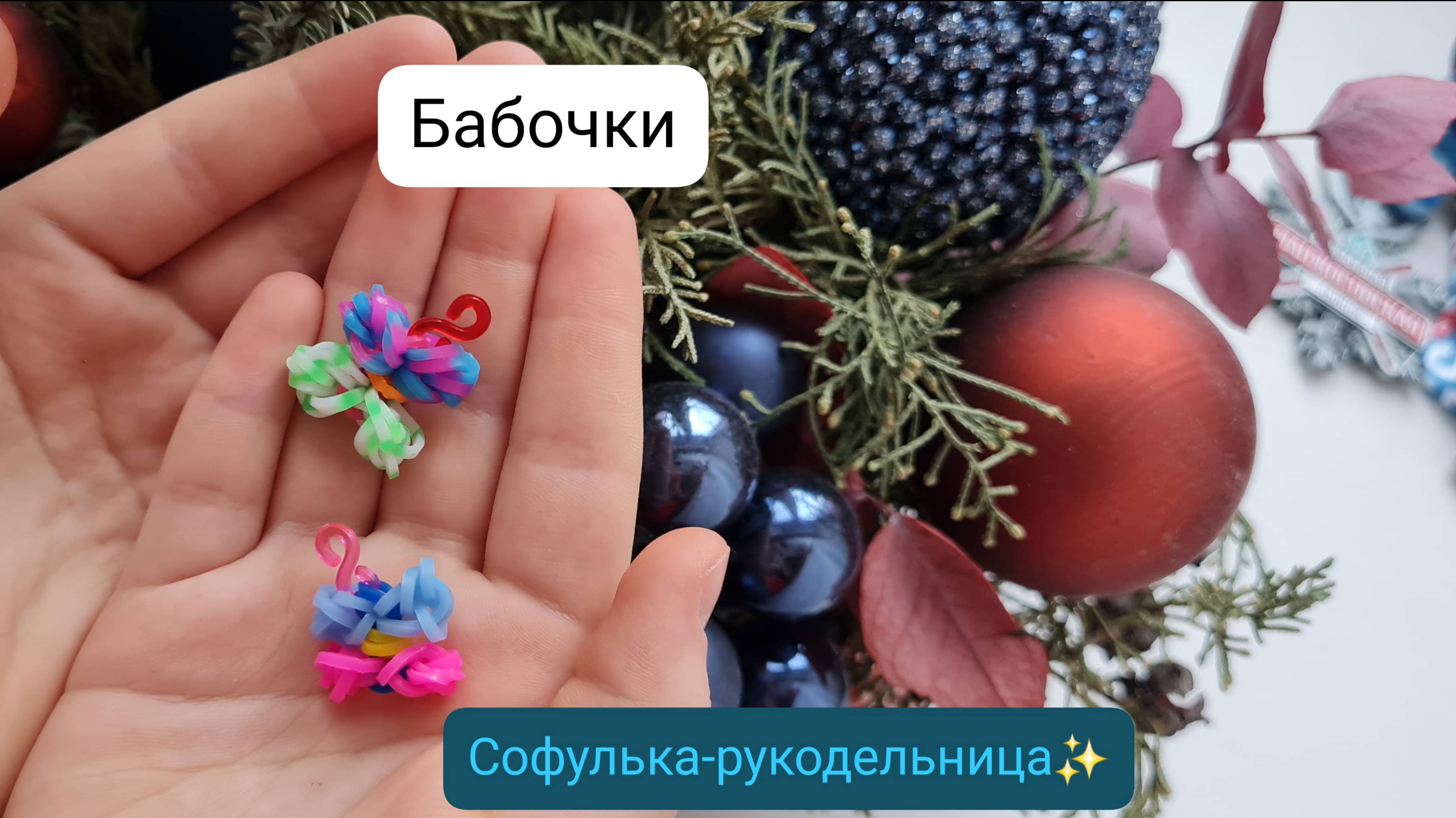 Плетение из резиночек "БАБОЧКИ" на рогатке крючком для детей смотреть онлайн