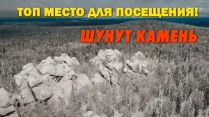 ТОП МЕСТО ДЛЯ ПОСЕЩЕНИЯ | ШУНУТ КАМЕНЬ