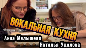 ВОКАЛЬНАЯ КУХНЯ с Натальей Удаловой, Гостья Анна Малышева