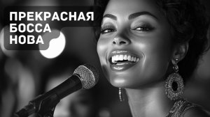 Лёгкость Мелодий: Погружение в Босса Нова