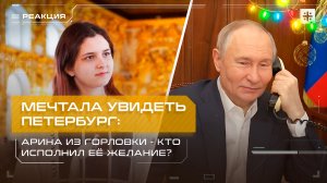 Мечтала увидеть Петербург: Арина из Горловки. Кто исполнил её желание?