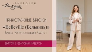 Трикотажные брюки Belleville. Часть 1. Сборка на примерку