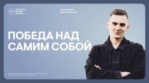 Победа над самим собой/Филипп Юдович