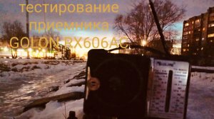 Тестирование приёмника GOLON RX606AC
