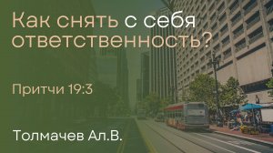 Как снять с себя ответственность? | Толмачев Ал.В.