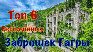 Топ 6 бесплатных заброшек Гагры. 2 серия.