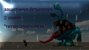 защитники бутылочек 2 серия "титан синенинухи" | чикен ган