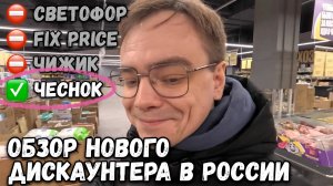 НОВЫЙ МАГАЗИН ЧЕСНОК, ЧЕМ ОТЛИЧАЕТСЯ ОТ ДИСКАУНТЕРА СВЕТОФОР И ЧИЖИК ИЛИ FIX PRICE? ГДЕ ДЕШЕВЛЕ?