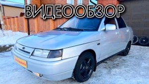 Обзор Lada ВАЗ 2110 2002 год 1,5л 159.000 км