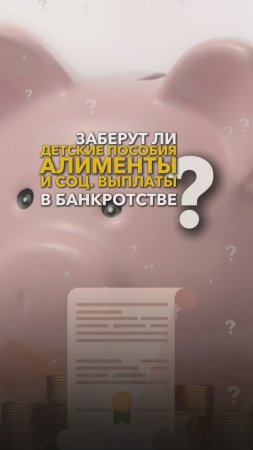 Алименты, детские пособия и соц выплаты в банкротстве -заберут? #небытьдолжником #банкротствофизлиц