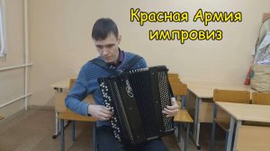 Красная армия ♫ Импровизация на баяне от Александра ♫