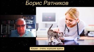 Борис Ратников - Кошки - очень хорошие врачи.