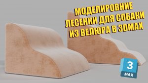 3dmax | Моделируем лесенку для собачки | Велюр