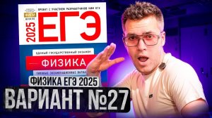 ФИЗИКА ЕГЭ 2025 ВАРИАНТ 27 ДЕМИДОВА РАЗБОР ЗАДАНИЙ | Влад Перетрухин - Global_EE