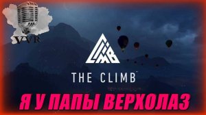 The Climb --- Я у папы верхолаз