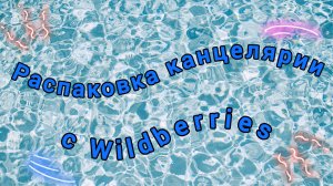 Распаковка канцелярии с Wildberries | Что я купила?
