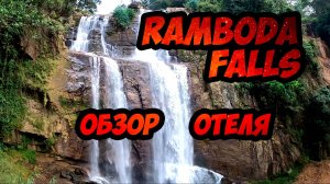 Ramboda Falls - обзор отеля на Шри-Ланке (у водопада в центре острова)