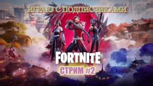 🟢ИГРАЮ С ПОДПИСЧИКАМИ В FORTNITE ✨ СТРИМ✨ FORTNITE #3