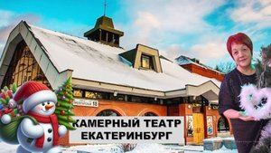 Камерный театр. Екатеринбург