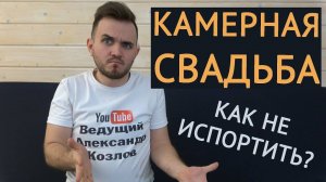 КАМЕРНАЯ СВАДЬБА (маленькая) _ Свадьба Без Цензуры