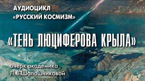 «Тень Люциферова крыла». Очерк академика Л.В.Шапошниковой. Книга «Тернистый путь Красоты»